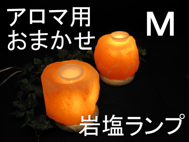 アロマ 岩塩ランプ 【 ソルトランプ 】 Mおまかせ　1個売り（ヒマラヤ岩塩ランプ　台座：天然木(木製) 電気用品安全法 認証PSEマーク付き（電気式アロマバーナー） その1