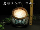岩塩ランプ 【 ソルトランプ 】 バスケットRQ-1【ブルー】 (ヒマラヤ岩塩クリスタルホワイト岩塩)