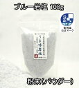 ブルー岩塩 食用 岩塩 粉末 （パウダー）100g　【食用岩塩】ブルーソルト 食用塩公正マーク付【マイクロプ