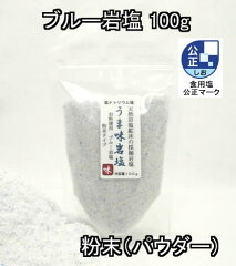 https://thumbnail.image.rakuten.co.jp/@0_mall/rajaqueen/cabinet/buluesalt-sabu/06powder100.jpg