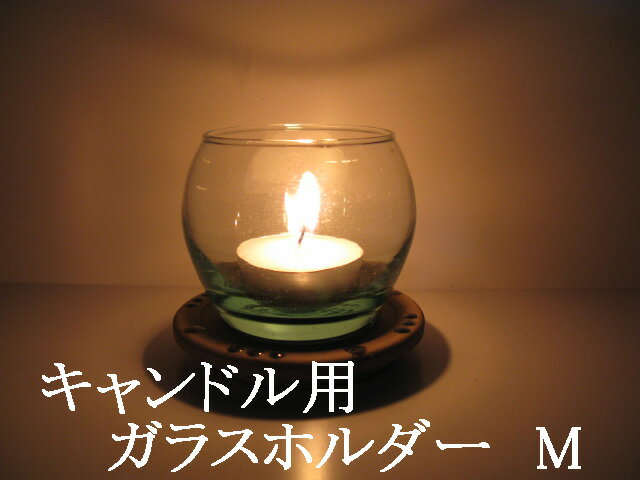 キャンドル用ガラスホルダー M （ろうそく用ガラス鉢）受け皿付き