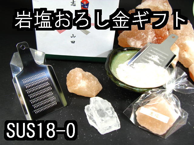 岩塩おろし金ギフトセット【箱入り】ステンレス製卸金と岩塩大粒2個セット