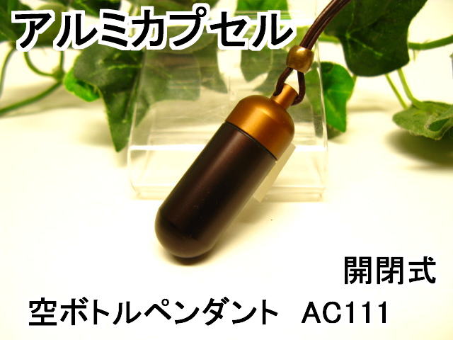 アルミカプセルM【ピルケース】メモリアルペンダント【超軽量カプセル】防水仕様AC111M 革ひも65cm付ネックレス