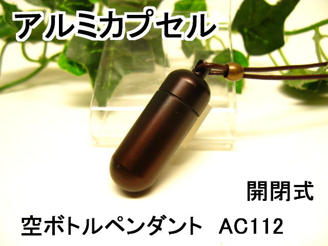 アルミカプセルM【ピルケース】メモリアルペンダント【超軽量カプセル】防水仕様AC112M 革ひも65cm付ネックレス