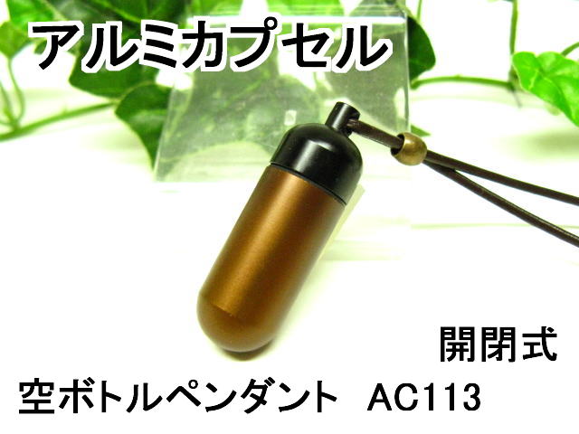 アルミカプセルM【ピルケース】メモリアルペンダント【超軽量カプセル】防水仕様AC113M 革ひも65cm付ネックレス