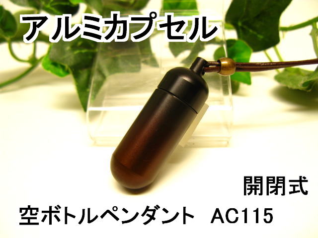 アルミカプセルM【ピルケース】メモリアルペンダント【超軽量カプセル】防水仕様AC115M 革ひも65cm付ネックレス