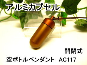 アルミカプセルM【ピルケース】メモリアルペンダント【超軽量カプセル】防水仕様AC117M　革ひも65cm付ネックレス