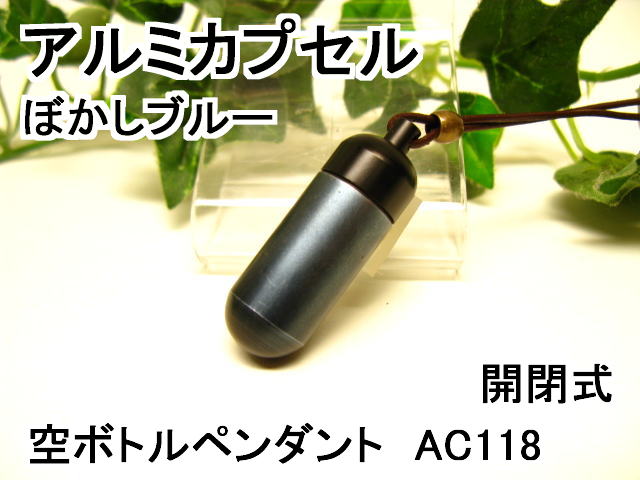 アルミカプセルM【ピルケース】メモリアルペンダント【超軽量カプセル】防水仕様AC118M【ぼかしブルーグレー】 革ひも65cm付ネックレス