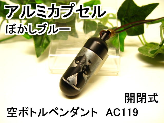 アルミカプセルM【ピルケース】メモリアルペンダント【超軽量カプセル】防水仕様AC119M【レトロ調ぼかしブルーグレー】【猫】革ひも65cm付ネックレス