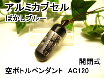 アルミカプセルM【ピルケース】メモリアルペンダント【超軽量カプセル】防水仕様AC120M【ぼかしブルーグレー】【竹】革ひも65cm付ネックレス