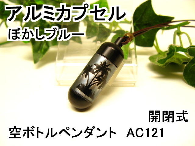 アルミカプセルM【ピルケース】メモリアルペンダント【超軽量カプセル】防水仕様AC121M【ぼかしブルーグレー】【南国】革ひも65cm付ネックレス