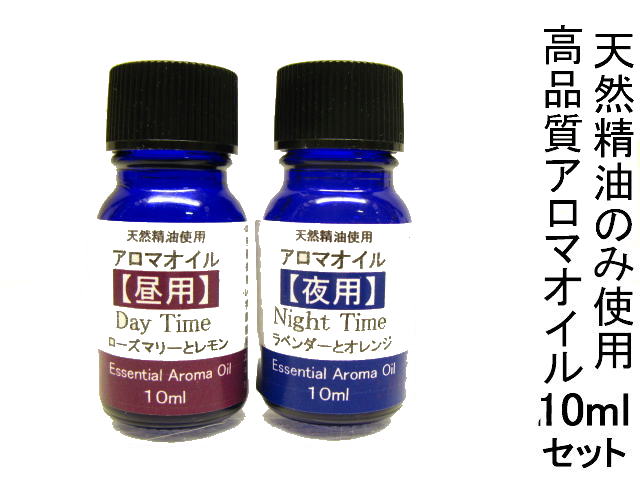 アロマオイル精油【エッセンシャルオイル】国内調合【正規品】 昼用・夜用アロマ2本セット【10ml】（アロマペンダント別売）オーストラリア ガムリーフ