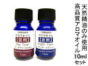 国内調合、直輸入、天然精油使用の調合アロマオイル めんどうな混ぜ合わせ不要、2種類のアロマを調合しています。 【昼用】【夜用】2本セット 【昼用】：ローズマリー【精油】と、レモン【精油】（2：1） 10ml 1本 【夜用】：真正ラベンダー【精油】と、オレンジ【精油】（2：1） 10ml 1本 真正ラベンダー：学名Lavandula angustifolia【原種ラベンダー】 【使い方　いろいろ】 ・アロマペンダント【アロマネックレス】：スポイドでアロマペンダントの吸水パッドに入れて使用します。 ・アロマポット・アロマバーナーの蒸発皿に水を入れ数滴入れて使います。 ・小皿や、ハンカチ、ガーゼなどに染み込ませて枕元に置いて使います。 【スポイドを使う場合】 アロマオイルの中栓を取ってからスポイドで吸引します。 スポイドしか使わない場合は、中栓はしないで保管が便利です。 【容器】 ・コバルト（青）遮光瓶入り ・中栓（ドロップ栓）：傾けるとポタポタ落ちる機能栓 ・蓋：ポリプロピレン製　耐薬品性・カラー：ブラック ・容量10ml用 【付属】 ・注入用スポイド　1cc用×2本 ・取扱い説明書 【注意・留意点】 ・お肌には使用できません。 ・高温・直射日光があたる場所には保管しないでください。涼しい場所に蓋をしっかり閉めて保管してください。 ・容器を変える場合は、専用の遮光瓶で、他の容器は使用しないでください。 ・TVで紹介されている認知症 防止 予防のアロマオイルも、同じ調合比の精油を使っています。説明書をお読みください。 オーストラリアの名門ブランド【ガムリーフ】のエッセンシャルオイル【精油】 　40年以上の歴史に裏づけされた高品質の天然精油【エッセンシャルオイル】 　※弊社は、正規取扱店として輸入販売しています。 【昼用】【夜用】のアロマオイルは、ガムリーフの正規精油を調合しています。 ▽ 沖縄一部離島の方へ アロマオイル精油つきまして当店が商品発送を利用しているヤマト運輸では、沖縄県及び一部離島への商品配達に国土交通省の指針などに基保安管理の強化のため船便を利用してのお届けとなります。このため沖縄及び一部離島への商品配達は7〜10日程かかってしまう事を予めご了承ください、航空貨物保安管理の一環ですので、何卒ご理解賜りますようお願い申し上げます。TVで人気のアロマオイル【天然精油使用】 調合アロマオイル【正規品】 天然精油100%使用 甘い香りが気分を癒してくれます。 【昼用】　リフレッシュ・高揚 【夜用】　癒しと安らぎ 天然精油使用のアロマオイル【調合済み】 直輸入で低価格を実現 【アロマペンダントに入れて持ち歩く・・】 当店オリジナルのアロマペンダントに入れて香りをお楽しみ頂けます。 体温で温められて、アロマオイルの香りがほのかにただよいます。 【使い方】 専用の吸水フィルターをボトルに入れて、アロマオイルを入れます。 付属のスポイドでアロマオイルをアロマ容器から吸引し、ボトルに入ったフィルターに5−8滴たらします。 キャップをしっかりと閉めて完了です。 アロマペンダントにアロマオイルを入れる。 アロマオイルをスポイドで入れる。 アロマペンダントの吸水パッドに染み込ませる。 いろいろな使い方 小皿にお水少々とアロマオイルを数滴・・ アロマバーナーの蒸発皿にお水とアロマオイルを数滴・・ オーストラリアの名門ブランド【ガムリーフ】のエッセンシャルオイル【精油】 　40年以上の歴史に裏づけされた高品質の天然精油【エッセンシャルオイル】 1970年後期からオーストラリアで人気の高いガムリーフの精油として生産する生産業者です、アロマテラピー用として厳選された100%天然の精油であると証明されています。 Australia's most reputable suppliers of essential oils, with our Gumleaf Essentials range having been in production since the late 1970's.These aromatherapy-grade essential oils are the finest quality available and have been stringently tested and certified as 100% pure & natural. 　※弊社は、正規取扱店として輸入販売しています。輸入は、ラジャクイーンを運営するエルシーエルジャパン株式会社が直接行っています。 【輸入されたアロマオイルの検証ラベル】 オーストラリアガムリーフのロゴ入りで品名、種類（精油）、ロットナンバー、使用期限、検査済み、学名、製法、容量等が表示されています。 品質保証された安心のアロマオイルです。 【昼用】【夜用】のアロマオイルは、ガムリーフの正規精油を調合しています。