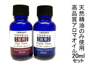 アロマオイル精油【エッセンシャルオイル】国内調合【正規品】 昼用・夜用アロマ2本セット【20ml】（アロマペンダント別売）オーストラリア ガムリーフ