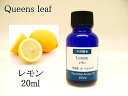 アロマオイル精油【エッセンシャルオイル】 レモン【20ml】【オーストラリア ガムリーフ】