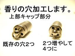 香りの穴あけ加工 2つ穴あけ（2ヶ所）【アロマペンダント本体別売　加工のみ】