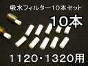 アロマペンダント用交換用吸水フィルターパッド（1120.1320用S）10本入り【本体別売】