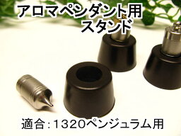 アロマペンダント用スタンド・ペンダント立て、【ペンダントの外径13mm、1320ペンジュラムに適用】【本体別売】