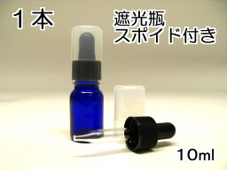 遮光瓶【スポイド瓶】青（コバルト）シリコン採用アロマペンダント用（1本）