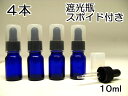 遮光瓶【スポイド瓶】青（コバルト）シリコン採用アロマペンダント用（4本）