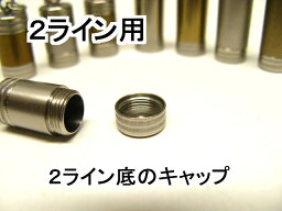 底キャップ：アロマペンダント用の底蓋（ふた）2ライン入り用　1個（本体別売）