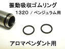 アロマペンダント用振動吸収・防水ゴムリング 外径13mmの1320用2個セット【本体別売】