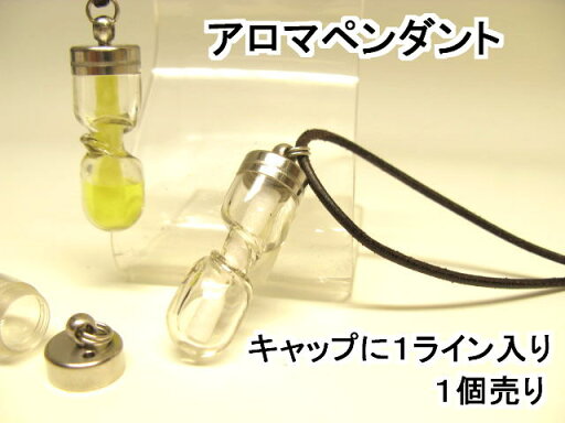 中身が見える【ひょうたん型】アロマペンダント【日本製】1335【透明】ネックレス革紐付き【キャップに1ライン入り】1個売り 中身が見える【ひょうたん型】アロマペンダント【日本製】1335【透明】ネックレス革紐付き【キャップに1ライン入り】1個売り