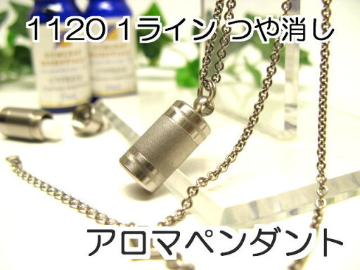 アロマペンダント 【ステンレス製】 日本製正規品 アロマオイル用のネックレス1120つや消し1ライン アロマペンダント 【ステンレス製】 日本製正規品 アロマオイル用のネックレス1120つや消し1ライン