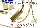 アロマペンダント 【ステンレス製】 日本製正規品 アロマオイル用のネックレス1130JGつや消し1ライン ゴールド【チタンコート】