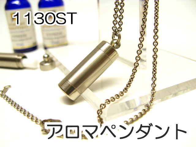 アロマペンダント 【ステンレス製】 日本製正規品 アロマオイル用のネックレス1130STスタンダード