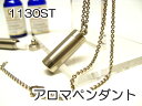 アロマペンダント 【ステンレス製】 日本製正規品 アロマオイル用のネックレス1130STスタンダード(4)