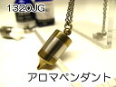 アロマネックレス アロマペンダント 【ステンレス製】 日本製正規品 ペンジュラムネックレス1320JG ゴールド【チタンコーティング】