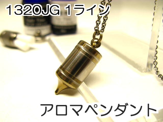 アロマネックレス アロマペンダント 【ステンレス製】 日本製正規品 ペンジュラムネックレス1320JG 1ライン ゴールド【チタンコーティング】