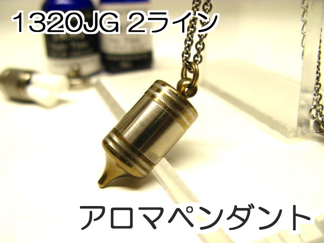 アロマネックレス アロマペンダント 【ステンレス製】 日本製正規品 ペンジュラムネックレス1320JG 2ライン ゴールド【チタンコーティング】