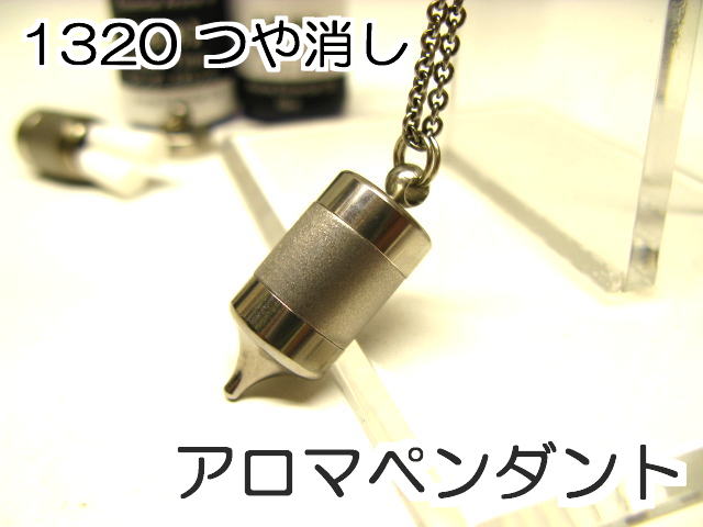 アロマネックレス アロマペンダント 【ステンレス製】 日本製正規品 ペンジュラムネックレス1320つや消し