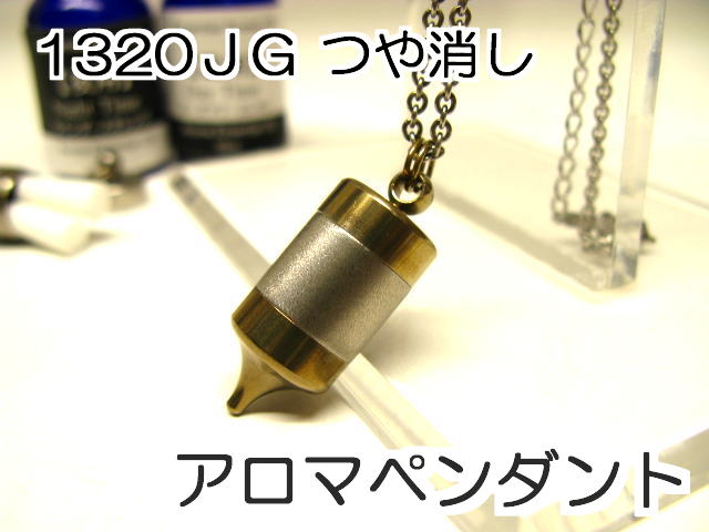 アロマネックレス アロマペンダント 【ステンレス製】 日本製正規品 ペンジュラムネックレス1320JGつや消し ゴールド【チタンコーティング】