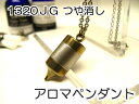 アロマネックレス アロマペンダント 【ステンレス製】 日本製正規品 ペンジュラムネックレス1320JGつや消し ゴールド【チタンコーティング】