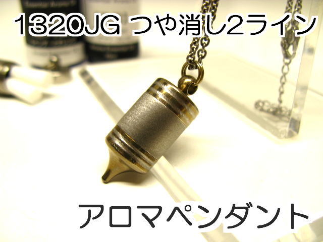 アロマネックレス アロマペンダント 【ステンレス製】 日本製正規品 ペンジュラムネックレス1320JGつや消し2ライン ゴールド【チタンコーティング】