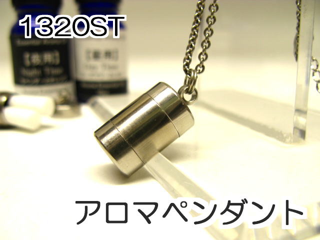 アロマペンダント 【ステンレス製】 日本製正規品 アロマオイル用のネックレス1320STスタンダード