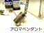 アロマペンダント 【ステンレス製】 日本製正規品 アロマオイル用のネックレス1320つや消し