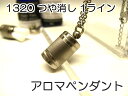 アロマペンダント 【ステンレス製】 日本製正規品 アロマオイル用のネックレス1320つや消し1ライン(4)