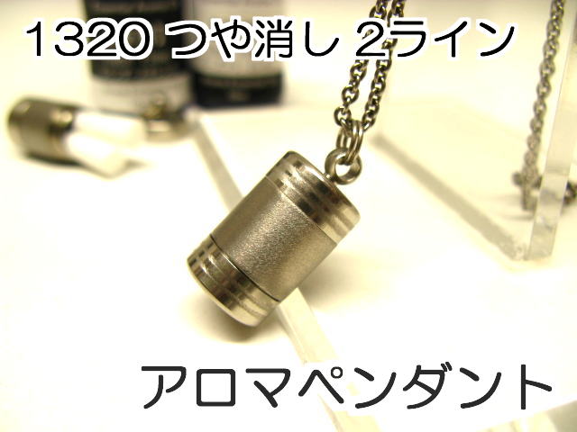 ◆配送方法：宅配便（送料無料）　代金引換可 他の大きさ・デザインは、 こちら アロマペンダント【アロマネックレス】、アロマオイルを入れていつでもどこでも香りを楽しめます。 ペンダント以外にも携帯ストラップとしても・・・ 【香りが自然に出ます。】 キャップトップに穴があり、その穴から香りが出ます。 体温で温められて、アロマオイルの香りがほのかにただよいます。 【使い方】 専用の吸水フィルター2本をボトルに入れます。 指で少し縮めて入れると楽に入ります。 付属のスポイドでアロマオイルをアロマ容器から吸引し、ボトルに入ったフィルターに8−10滴たらします。2種類のアロマオイルをそれぞれのフィルターに入れます。 キャップをしっかりと閉めて完了です。 フィルターの交換時は、底キャップをはずして爪楊枝などで押し出すとすぐに取れます。または、上からピンセットで取る事もできます。 【フィルター交換とアロマオイル交換】 お使いになるアロマオイルにもよりますが、3-5日程度で交換が目安となります。（弊社値） 香りが変わったり、薄く感じたら交換してください。 【長持ちのコツ】ご使用後、例えば2時間ご使用後、ペンダントトップのみ小さなビニール袋に入れて保管すると揮発(蒸発)が少なくなりますので長持ちします。 フィルターは、使い捨てですので、交換時に新しいフィルターに交換してください。 アロマペンダント【香水ペンダント】の仕様【詳細】 サイズ：外径13ミリ　長さ20ミリ（吊下げ金具部除く） 内部サイズ：内径（内側の直径）10ミリ　筒内部の高さ18ミリ 最上部の吊下げ金具（フック部）:高さ5ミリ　ステンレス製2重管付き （吊下げ金具穴内径3ミリ　2重管内径5ミリ） キャップトップ：穴4つ（香り抜け用）（上向きの穴だから、お肌や衣類に香りが残りません） 重さ（本体）：約 9.5g 色：ステンレス素地色（シルバー色）(中央部分つや消し) 材質：ハイグレードステンレスJIS規格SUS305(18-10ステンレス) 開閉：ネジ式（ネジのように手で回して開閉するタイプ） 耐久性・耐衝撃性・耐水性を重視したオリジナルです。 いろいろハードな場面での耐衝撃性も兼ね備えています。 国内生産【当店オリジナルアロマペンダント】日本製 使われているステンレス素材の特徴 ハイグレードステンレスJIS規格SUS305(18-10ステンレス)を採用しています。 磁石がつかないハイグレードステンレスで静電気がおきません、また、磁気防止性・耐蝕性・耐熱性・耐衝撃性に優れています。 JIS規格品のステンレスは、【日本製】で品質が保証されていますので安心してお使いになれます。 高品質ステンレスは、腕時計のバンドにも使われているとおり、金属アレルギーにも強い素材です。 【付属品】 ・ネックレス選択：ステンレスチェーン(サージカルSUS316L)・牛革ブラウン・牛革ブラック（各長さ65cm）からお選び頂けます。（頭からすっぽり入る長さです。） ・専用吸水フィルター【フランス製】10本・スポイド2本 ※専用フィルターは、吸水性に優れた素材のフィルターです。 ※説明書が付いていますので、ご利用前に必ずご確認ください。 ※アロマオイルは、付属していません。（別売） 【取扱いについて、（注意等）】 ・強い衝撃や長い間持ち歩いてキャップのネジがゆるむ場合があります、時々締め付け確認してください。 ・アロマオイルをそのまま入れると下のキャップ部分から漏れる場合があります、必ずフィルターにしみ込ませてお使いください。 ・ペンダントの洗浄方法は、説明書や、良くある質問に記載しています。 　ブラシ等傷が付く場合がありますので、使用しないようにしてください。 ・ネーム等の刻印（彫刻）サービスはありません。 アロマペンダント用の備品（パーツ）【別売】 交換用吸水フィルター【予備用】 アロマペンダント置き（ペンダント立て） スポイド 穴あけ加工 アロマペンダント用の備品は、 こちら、アロマペンダント備品 ステンレス・チタン製チェーン・ブレスレット【別売】 ・チェーン ・ブレスレット アロマペンダント用チェーン等は、 こちら、アクセサリーチェーン 調合アロマオイル【別売】 ・【昼用】・【夜用】2種類のアロマオイル ・天然精油100%使用 別売の調合アロマオイルは、 こちら、アロマオイル リボン印刷のお箱（ピローボックス）に入れます、選択枝4色からお選びください。 他の大きさ・デザインは、 こちら 　・　よくある質問　Q＆Aは、 こちら 当店の工房で丁寧に仕上げています。【国内生産（日本製）】 当店の工房でアロマペンダントは作られています。 アロマペンダントは、すべて国内生産（日本製）アロマペンダント・香水ペンダント【当店オリジナル日本製】、 ハイグレードステンレス製 アロマペンダント、アロマオイルを入れていつでもどこでも香りを楽しめます。 ペンダント以外にも携帯ストラップとしても・・・ 【香りが自然に出ます。】 キャップトップに穴があり、その穴から香りが出ます。 体温で温められて、アロマオイルの香りがほのかにただよいます。 【使い方】 専用の吸水フィルター2本をボトルに入れます。 指で少し縮めて入れると楽に入ります。 付属のスポイドでアロマオイルをアロマ容器から吸引し、ボトルに入ったフィルターに8−10滴たらします。2種類のアロマオイルをそれぞれのフィルターに入れます。 キャップをしっかりと閉めて完了です。 フィルターの交換時は、底キャップをはずして爪楊枝などで押し出すとすぐに取れます。または、上からピンセットで取る事もできます。 【フィルター交換とアロマオイル交換】 お使いになるアロマオイルにもよりますが、3-5日程度で交換が目安となります。（弊社値） 香りが変わったり、薄く感じたら交換してください。 フィルターは、使い捨てですので、交換時に新しいフィルターに交換してください。 吊下げ金具サイズ　共通　2重管付き 2種類のアロマオイルが入れられます。 トップの穴から香りがでます。 専用フィルターにアロマオイルを染み込ませます。 吸水パッドの入れ方出し方 アロマペンダント用パーツ・アクセサリー アロマペンダント用の備品【パーツ各種】 ステンレス・チタンチェーン【ブレスレット】アクセサリー 国内生産【当店オリジナルアロマペンダント】日本製 当店の工房で一つ一つ心を込めて製作しています。