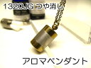 アロマペンダント 【ステンレス製】 日本製正規品 アロマオイル用のネックレス1320JGつや消し ゴールド【チタンコート】