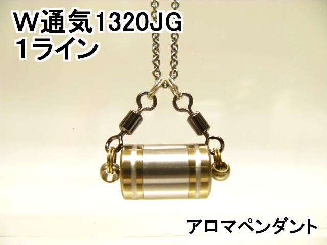 アロマネックレス アロマペンダント【ステンレス製】 日本製正規品 両側から香るW通気口ネックレス1320JG (1ライン)ゴールド（チタンコーティング）