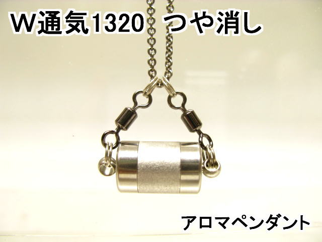 アロマネックレス アロマペンダント【ステンレス製】 日本製正規品 両側から香るW通気口ネックレス1320 つや消し