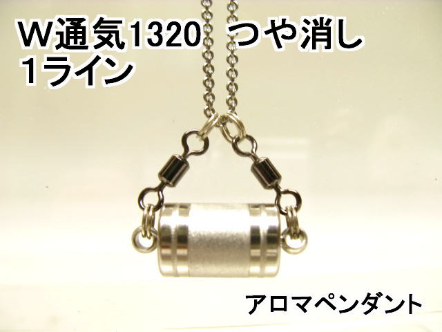 アロマペンダント【ステンレス製】 日本製正規品 両側から香るW通気口ネックレス1320 つや消し 1ライン