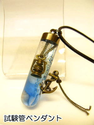 試験管 チャーム ネックレス 【試験管ペンダント】未来を照らすランタン 【シェル】1350ブルー（泡）イカリ付き