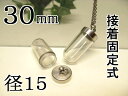 試験管ペンダント用パーツ・キット【どんぐり太】1530【ボトル本体とシリコン栓付き】◆接着固定式【空ボトル・カプセル】中が見える(透明 クリア)チャーム製作用パーツ【割れないプラスチック樹脂】【チェーン、ストラップ紐別売(本体のみ)】