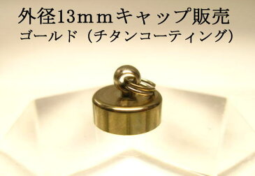 試験管ペンダント用パーツ　外径13mm【ゴールド】キャップ【ステンレス】【1個】