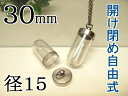 試験管ペンダント用パーツ・キット1530【ボトル本体とシリコン栓付き】◆開け閉め自由式【空ボトル・カプセル・ピルケース】中が見える(透明 クリア)チャーム製作用...